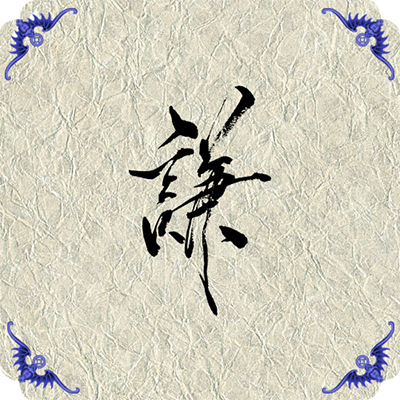中庸选讲